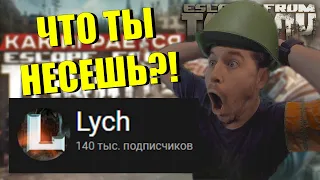 Уничтожаю LYCH как дешевку! | Критика и Разоблачение Escape from Tarkov