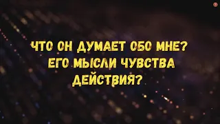 Таро онлайн Что он думает обо мне сегодня, его мысли чувства действия?