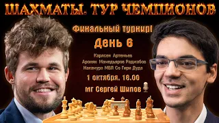 Карлсен, Артемьев, Аронян, Мамедьяров 🏆 Тур чемпионов, финал. День 6 🎤 Сергей Шипов ♕ Шахматы