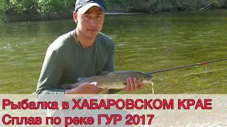 ГОРНАЯ РЫБАЛКА в Хабаровском крае 2017. ТАЙМЕНЬ, ЛЕНОК и ХАРИУС