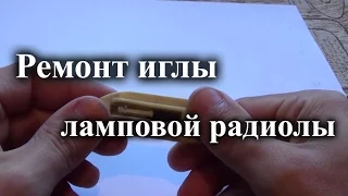 Восстановление иглы звукоснимателя лампового проигрывателя