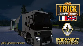 Truck Simulator Ultimate | Неспешный рейс на Renault Range T 2021 6x4 из солнечной Франции в Англию.