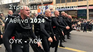 Ανατριχίλα  ΟΥΚ - ΛΟΚ | Στρατιωτική παρέλαση 25ης Μαρτίου 2024 Αθήνα 4K