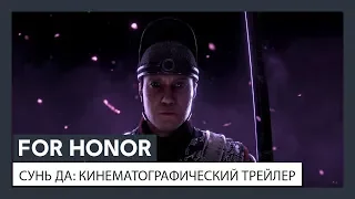 FOR HONOR — СУНЬ ДА: КИНЕМАТОГРАФИЧЕСКИЙ ТРЕЙЛЕР