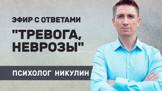 Эфир «Прочь Тревога и Неврозы» #тревога #психологконстантинникулин