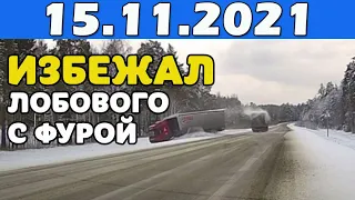 ДТП и Аварии за 15.11.2021 заносы, перевороты, нарушители, грузовики ноябрь 2021