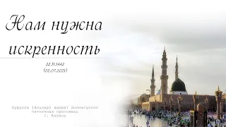 Нам нужна искренность — Пятничная проповедь 02.07.2021 г.