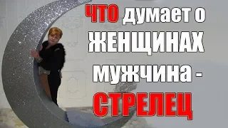 Что думает о женщинах мужчина Стрелец