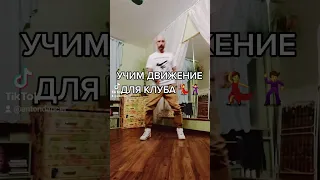 Как танцевать шафл в клубе!? Урок танца Shuffle dance Tik tok.