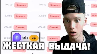 TRIX - ЧТО С ТОБОЙ?? ЖЕСТКАЯ ВЫДАЧА НА САЙТЕ ТРИКС! / с 200 рублей сделал 5000!!!