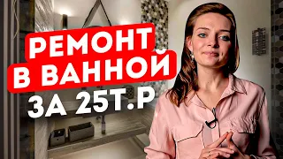 Бюджетный ремонт в ванной комнате! Советы по ремонту в ванной своими руками! Дизайн интерьера.