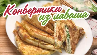 КОНВЕРТИКИ ИЗ ЛАВАША / с творогом и зеленью / с капустой и охотничьими колбасками