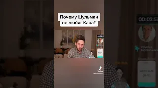 Шульман не произносит имя Максима Каца