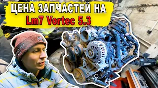 Двигатель Lm7 Vortec | Цена запчастей на LS | Swap toyota 4Runner 130