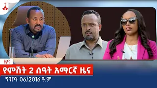 የምሽት 2 ሰዓት አማርኛ ዜና … ግንቦት 06/2016 ዓ.ምEtv | Ethiopia | News zena