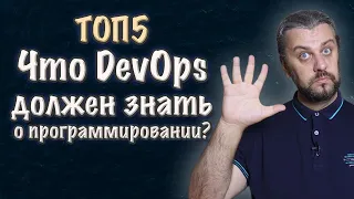 ТОП5 Что должен знать о программировании DevOps инженер?