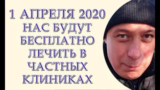 1 апреля 2020 нас будут бесплатно лечить в частных клиниках