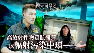 逆天奇案2｜高放射性物質骯髒彈 以輻射污染中環(Eng／繁／簡字幕)｜陳展鵬｜林夏薇｜張頴康｜第29集加長版劇集精華｜TVB港劇推薦