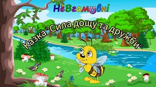 Екологічна казка " Сила дощу та дружби"( малювання "Весняна квітка")