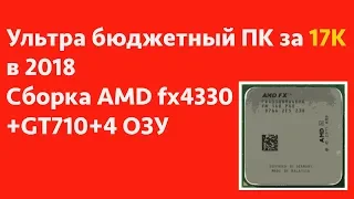 Ультра бюджетная сборка на  AMD  FX4330+GT710