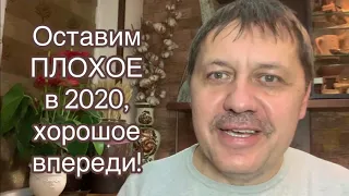 Оставим плохое в 2020!