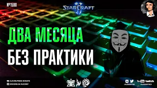 КРИВЫЕ РУКИ, ТЯЖЕЛОЕ СЕРДЦЕ: Секретный Агент играет после двух месяцев без практики в StarCraft II