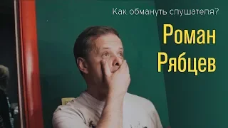 Роман Рябцев -  Как обмануть слушателя и правообладателя (разоблачение)