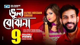 Vul Bujhona | ভুল বোঝোনা | Eleyas Hossain | Shoshi | Anitha | Official Music Video | Bangla Song