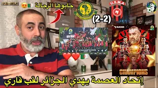 إتحاد العاصمة يفعلها و يهدي الجزائر لقب إفريقي و تحيا الجزائر 😍/ اتحاد العاصمة (2-2)يونغ أفريكانز