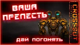 Есть крафт погонять? А если найду? ~Crossout~