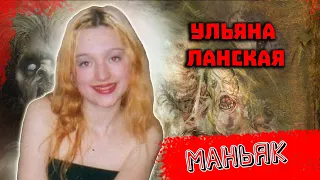 Женщина Маньяк Ульяна Ланская из Вологды Новые подробности