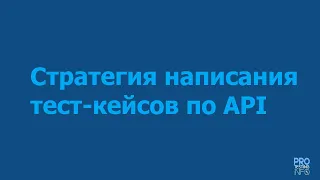 Стратегия написания тест-кейсов по API