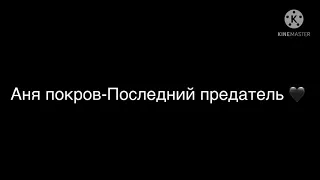 Клип~ Аня покров " последний предатель 🖤" // гача клуб//