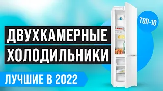 ТОП 10 лучших двухкамерных холодильников ✅ Рейтинг 2022 года 💥 Какой лучше по цене-качеству?