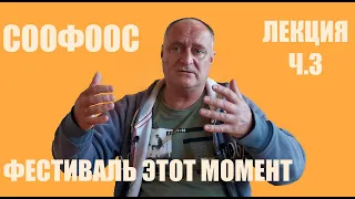 СОФООС ЛЕКЦИЯ ч.3