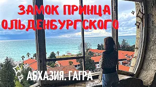 #абхазия #ольденбургский #гагра /Замок принца Ольденбургского /Абхазия /Историческиеместа