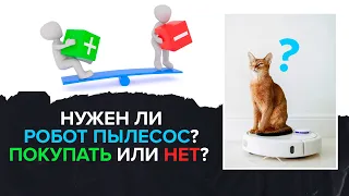 НУЖЕН ЛИ РОБОТ ПЫЛЕСОС? Покупать или нет? Взвешиваем плюсы и минусы