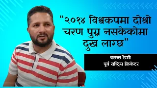 विश्वकप खेल्ने नेपाली टिम कस्तो छ ? के भन्छन् नेपाली टिमका  पूर्व क्रिकेटर वसन्त रेग्मी Basant Regmi