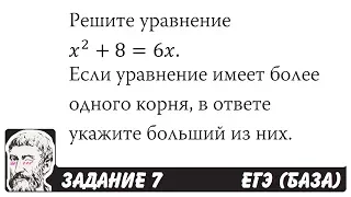 🔴 Решите уравнение x^2+8=6x | ЕГЭ БАЗА 2018 | ЗАДАНИЕ 7 | ШКОЛА ПИФАГОРА
