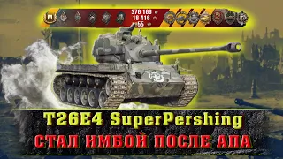 T26E4 Super Pershing ПОСЛЕ АПА - WOT ЭТО СТАЛА СУПЕР ИМБА!!! 12 МЕДАЛЕЙ И 8к ДАМАГА!