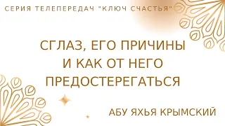 12. Сглаз, его причины и как от него предостерегаться | Ключ Счастья | Абу Яхья Крымский