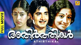 Athirthikal Malayalam Full Movie | അതിർത്തികൾ | Madhu | Rajkumar | Srividya |  Jagathy