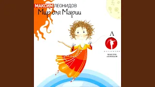 Мир для Марии