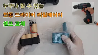 [전동 드라이버 배터리 교체] 보쉬 전동 드라이버 리필 배터리, 이 영상을 보시면, 누구나 쉽게 교체 할 수 있어요.