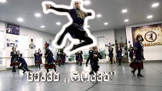 კეღოსვილები-საგასტროლო  რეპეტიცია ცეკვა ,,როკვა'' kegoshvilebi Sagastrolo  repeticia cekva ,,rokva''