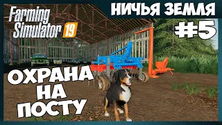 СОБАКА-ЗАД РАЗРЫВАКА ✸ No Man's Land - ч.5 ✸ Farming Simulator 19