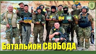 Батальйон «Свобода», 4 бригада оперативного призначення НацГвардії України / Легіон Свободи