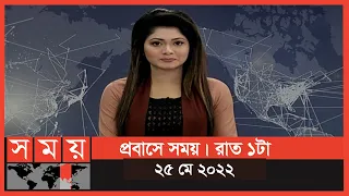 প্রবাসে সময় | রাত ১টা | ২৫ মে ২০২২ | Somoy TV Bulletin 1am | Latest Bangladeshi News