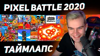 БРАТИШКИН СМОТРИТ - PIXEL BATTLE TIMELAPSE 2020