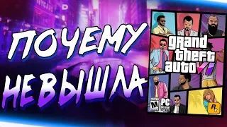 ПОЧЕМУ GTA 6 ЕЩЕ НЕ ВЫШЛА